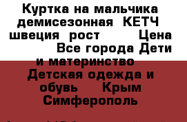Куртка на мальчика демисезонная  КЕТЧ (швеция) рост 104  › Цена ­ 2 200 - Все города Дети и материнство » Детская одежда и обувь   . Крым,Симферополь